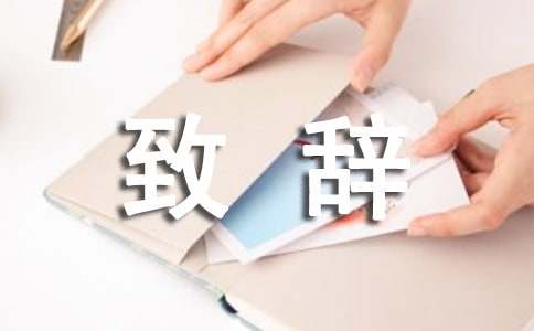 新任校友会会长的致辞范文(精选5篇)