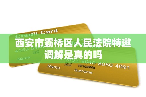 西安市霸桥区人民法院特邀调解是真的吗