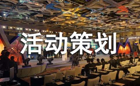 【推荐】活动策划方案模板（精选10篇）