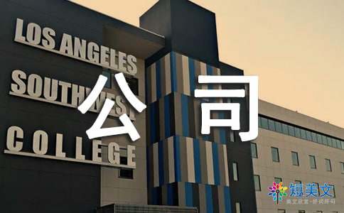 公司规章制度范本