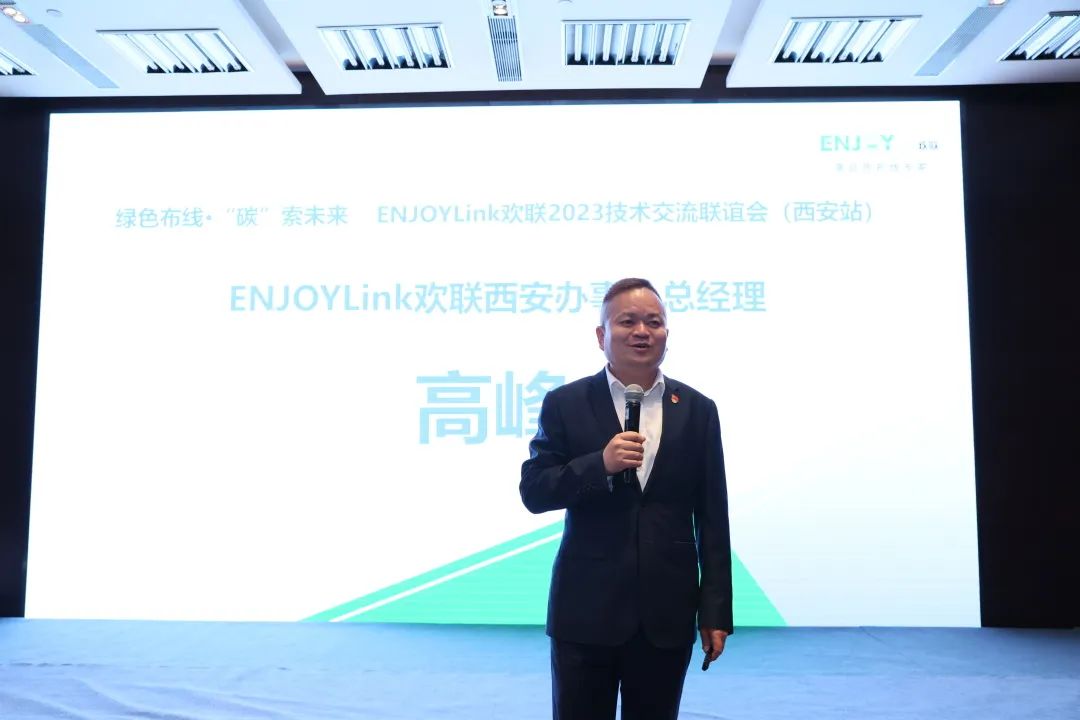 “绿色布线·碳索未来 ” ENJOYLink欢联2023技术交流联谊会（西安站）