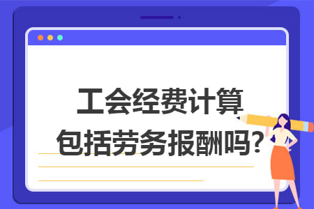 工会经费计算包括劳务报酬吗?