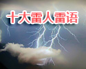 十大雷人雷语 十大雷人雷语