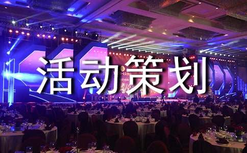 儿童乐园活动策划的方案（通用17篇）