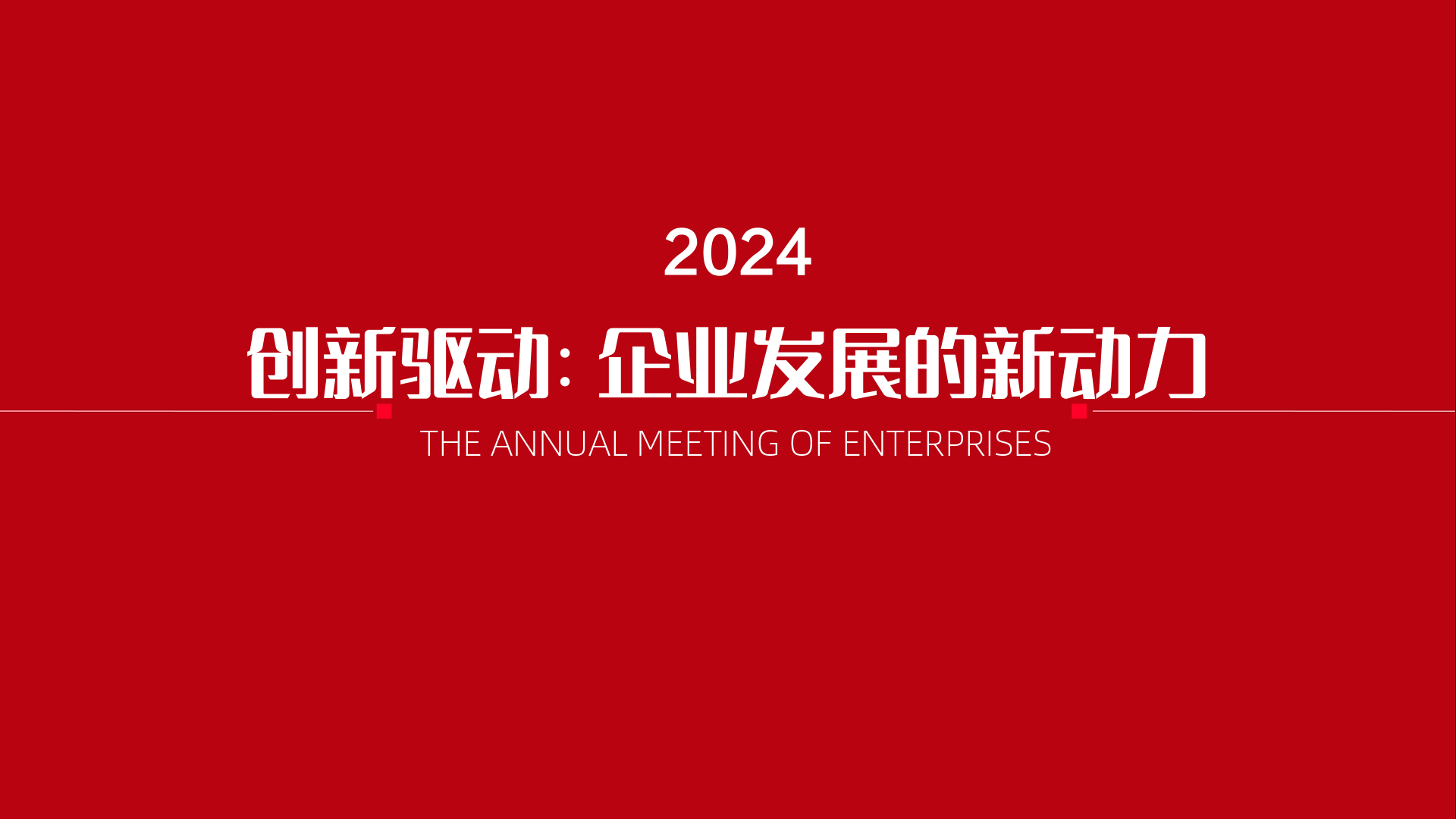 商业年会主题活动