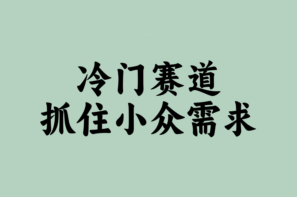 想搞钱?十大冷门暴利生意盘点!