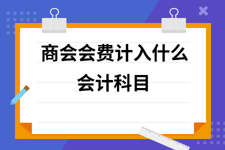 商会会费计入什么会计科目