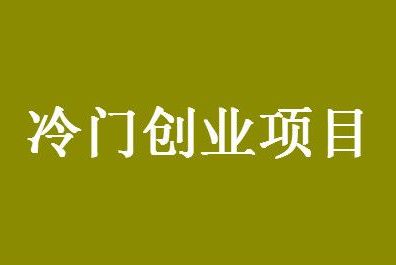 2022十大冷门暴利生意有哪些