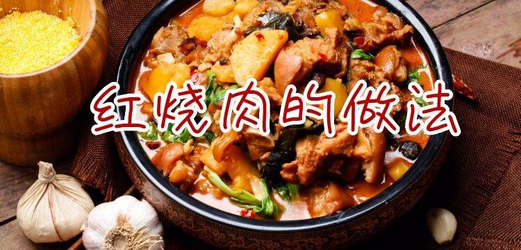 红烧肉的做法